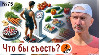 видео: Питание и вес бегуна - как влияют на результаты на марафоне? Что съесть, чтобы похудеть? картинка: Питание и вес бегуна - как влияют на результаты на марафоне? Что съесть, чтобы похудеть?