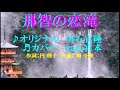 ♬那智の恋滝 / 男石宜隆  // kazu 宮本