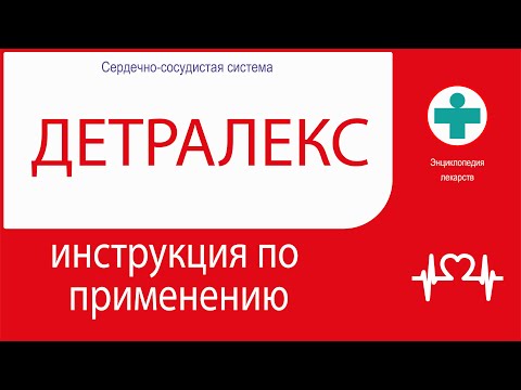 ДЕТРАЛЕКС. Инструкция по применению. Таблетки.