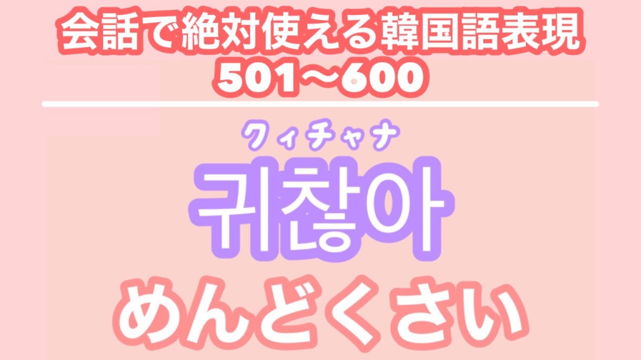 韓国語聞き流し 生声付き 6 友達と会話するのに必要な表現100個 Youtube