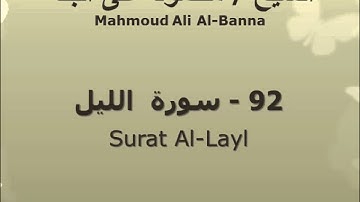 الشيخ محمود على البنا | سورة  الليل |  تسجيلات الإذاعة المصرية