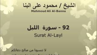 الشيخ محمود على البنا | سورة  الليل |  تسجيلات الإذاعة المصرية
