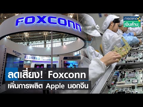 วีดีโอ: Apple ยังทำงานร่วมกับ Foxconn อยู่หรือไม่?