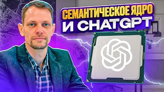 Семантическое ядро и ChatGPT. Часть 1. Применение нейросети для ручного сбора ключевых фраз с сайта