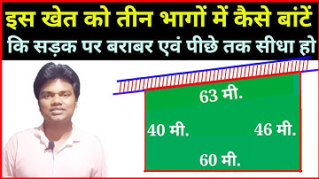 खेत को तीन भागों में कैसे बांटें (khet ko 3 bhago me kaise bante)