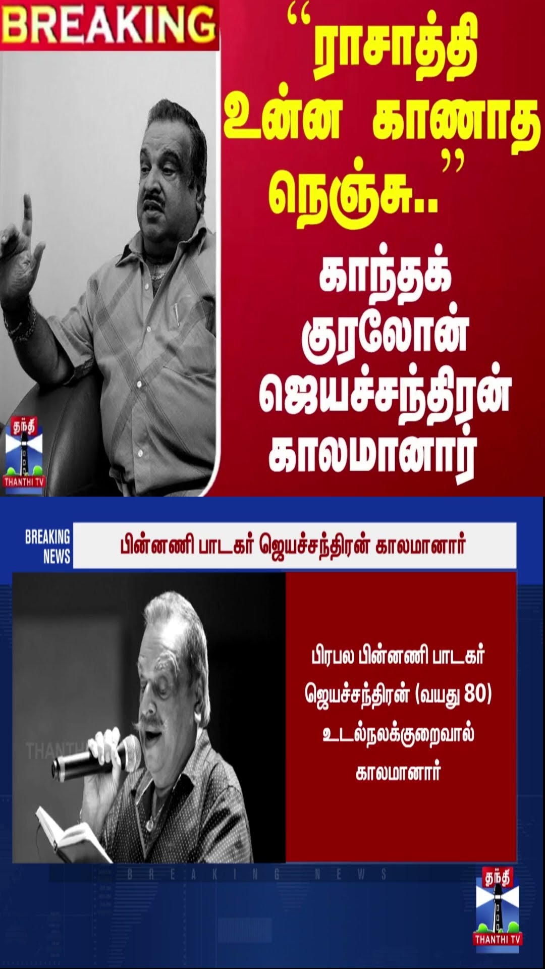 #Breaking : ``ராசாத்தி உன்ன காணாத நெஞ்சு..'' - காந்தக் குரலோன் ஜெயச்சந்திரன் காலமானார்
