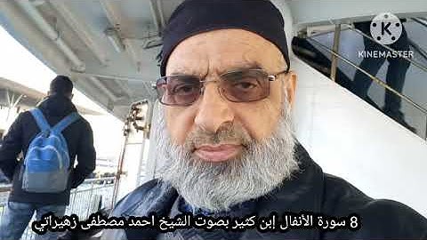 8 سورة الأنفال إبن كثير بصوت الشيخ احمد مصطفى زهيراتي
