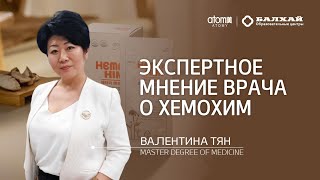 БАЛХАЙ: Что думает врач о Хемохим? (Валентина Тян, врач высшей квалификационной категории)