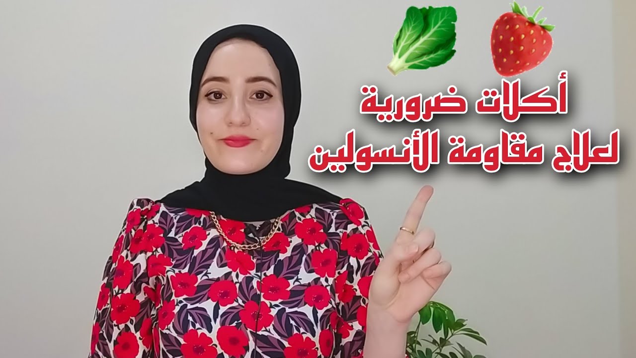 10 اكلات لازم تكون في النظام الغذائي لمريض مقاومة الانسولين والسكر