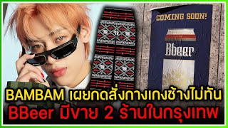 BAMBAM เผยผมก็กดสั่งกางเกงช้าง AREA52 ไม่ทัน! ,BBeer มีจำหน่ายในกรุงเทพเพียง 2 ร้านเท่านั้น