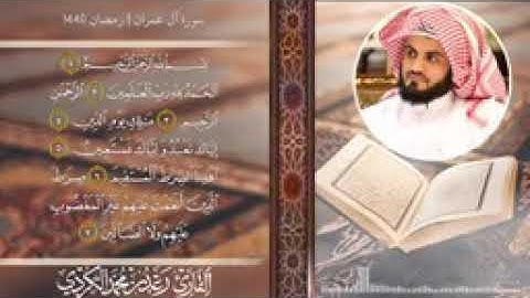 تحبير جميل 🌼من سورة آل عمران🌼 للشيخ رعد الكردي | رمضان 1440
