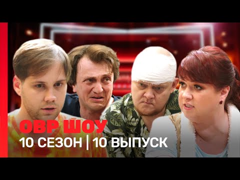 Овр Шоу: 10 Сезон | 10 Выпуск Tnt_Shows