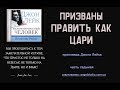 15. Призваны править как цари