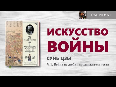 Украинская война по Сунь-цзы ч.1. Война любит победу и не любит продолжительности