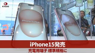 iPhone15発売 充電用端子、標準規格に