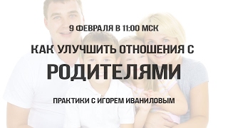 Как наладить отношения с родителями Как наладить отношения с родителями