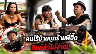 พี่อี๊ดงานเข้า!!! โดนคนไร้บ้านบุกมาขอกินฟรีถึงร้าน