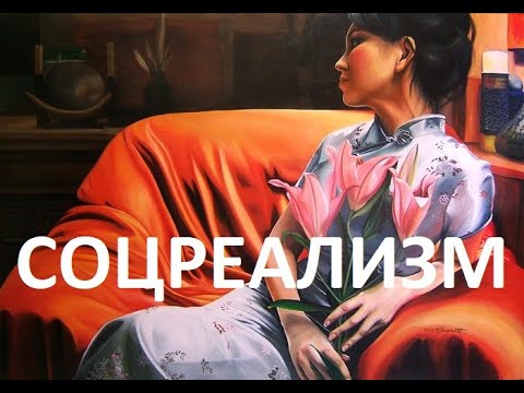 Стиль: соцреализм