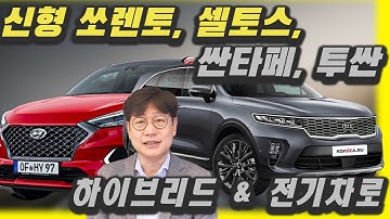 신형 쏘렌토, 셀토스, 싼타페, 투싼 - 하이브리드 전기차 된다…신형 SUV들 전기로 달려?