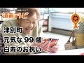 【ニュース】北海道津別町の元気な99歳！白寿のお祝い！