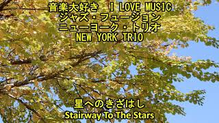 「星へのきざはし」 ニューヨーク・トリオ LP レコード 音楽大好き ジャズ・フュージョン ニューヨーク・トリオ / 星への