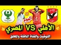 موعد مباراة الاهلي والمصري اليوم في الدوري المصري