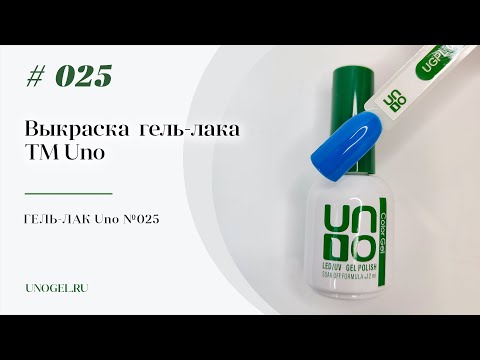 Выкраска: Гель–лак UNO №025  Valentino — «Валентино»