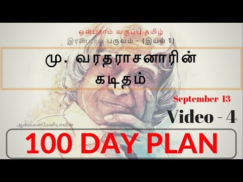 9வது தமிழ் - மு.வ. கடிதம் (ஆன்லைன்மேனியா 100 Day Plan - TNPSC Online Class) Video 4 - By Subiya. M