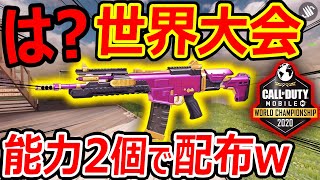 【CoD:MOBILE】は?? 世界大会の報酬が能力2個付きで限定武器を配布www『本気で勝ちに行く男』【CoDモバイル:実況者ジャンヌ】