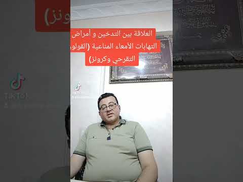 العلاقة بين التدخين و القولون التقرحي وكرونز القولون التقرحي كرونز