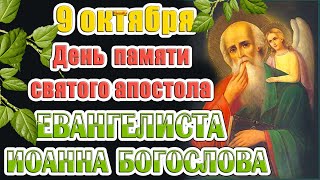 9 октября - День памяти святого апостола, Евангелиста Иоанна Богослова.