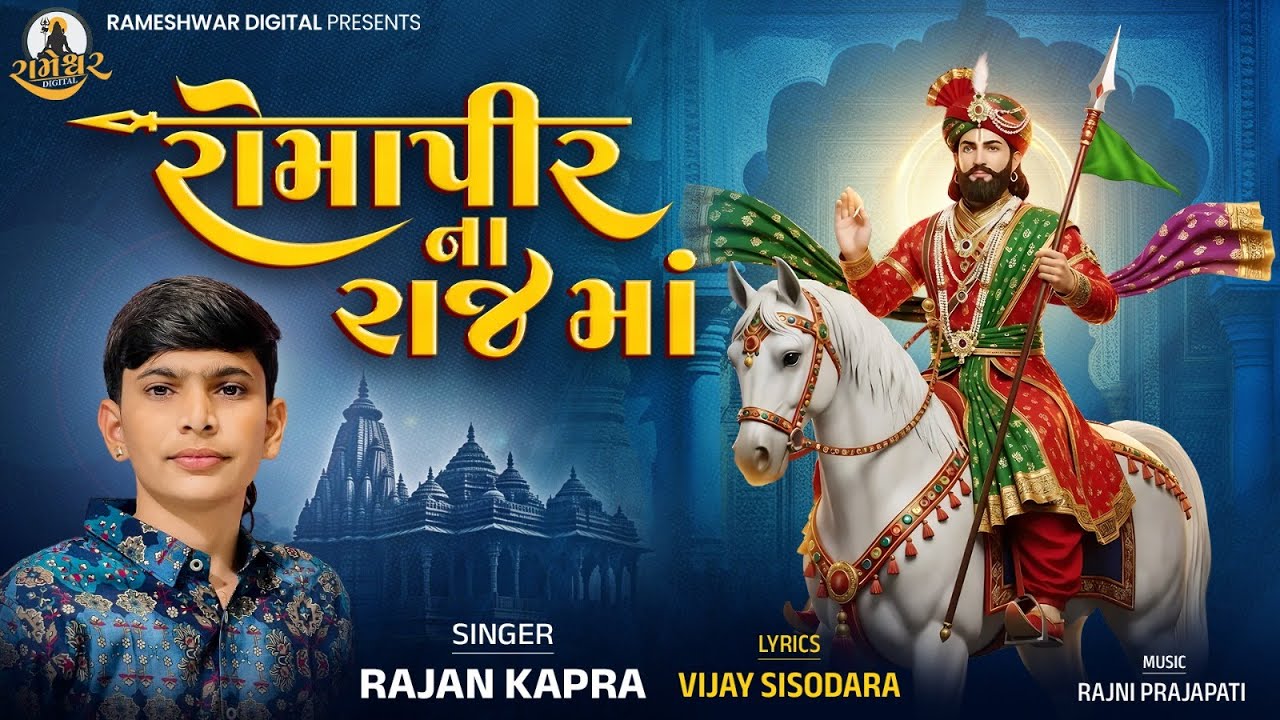 Romapir Na Raj Ma - Rajan Kapra | રોમાપીર ના રાજ માં | Ramdevpir New Song | @RameshwarDigital
