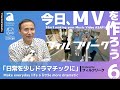 【夢カナアカデミー】「今日、MVを作ろう!」≪Vol.6 日常を少しドラマチックに≫