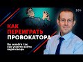 Как отвечать на провокации? Никогда не совершайте этих ошибок / Провокаторы и провокации  // 16+