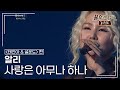 알리(ALi) - 사랑은 아무나 하나 [불후의명곡 레전드/Immortal Songs Legend] | KBS 120121 방송