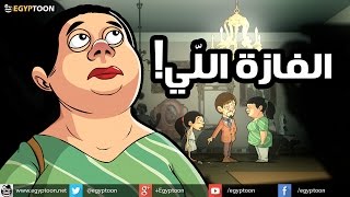 الفازة اللي بنت حضرتك كسرتها - اعلان البنك الأهلي الممنوع من العرض