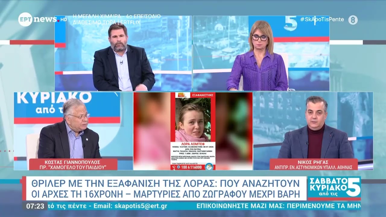 Συνεχίζεται το θρίλερ με την εξαφάνιση της Λόρας: Που αναζητούν οι Αρχές τη 16χρονη