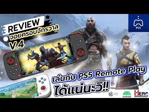 รีวิว จอยครอบจักรวาล V.4 เชื่อมต่อกับโทรศัพท์มือถือ เล่นกับ PS5 Remote Play ได้แน่นะวิ!!! ไปดูกันเลย