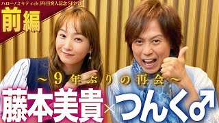 【前編】つんく♂×藤本美貴 対談　〜出会い/ソロデビュー/モー娘。加入 編〜【ミキティch 5年目突入記念！】