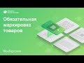 Обязательная маркировка товаров в 2019 году