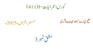 Solved Assignment No#3   || Course Code 411 || AIOU || Autumn 2025