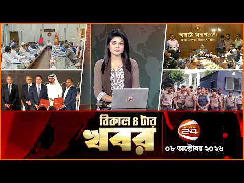 বিকাল ৪টার খবর | Latest News Bangla | News 4 PM | ০৮ অক্টোবর ২০২৬ | Channel 24