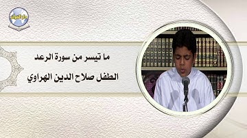 ما تيسر من سورة الرعد // الطفل صلاح الدين الهراوي