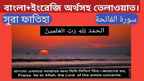 সুরা ফাতিহা। سورة الفاتحة আরবির সাথে বাংলা ইংরেজি অর্থসহ। #কুরআনতেলাওয়াত #سورة الفاتحة #হদরতেলাওয়াত।
