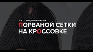 Почему рвется сетка на кроссовках😈