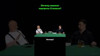 Почему вешают портреты Сталина? #сталин #пучков  #гоблин