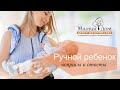 Ручной ребёнок. Вопросы - ответы