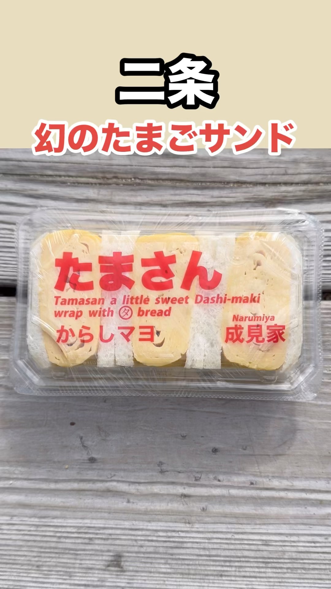 ねぎたまさん 京野菜といえば九条ネギ！ 九条ネギ入りたまごサンド、「ねぎたまさん