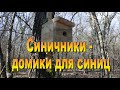 Синичники - домики для синиц 28.03.2023