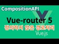 [Vue.js] 53. vue-router 5 정의하지않은 경로처리 ... CompositionAPI